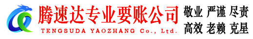 通州腾速达收账公司